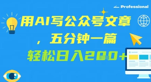 用AI写公众号文章，五分钟一篇 轻松日入2张-生财赚 -赚钱新动力