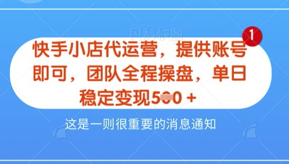 【快手小店代运营3.0】，模式新升级，收益五五分，稳定单日8张【揭秘】-生财赚 -赚钱新动力