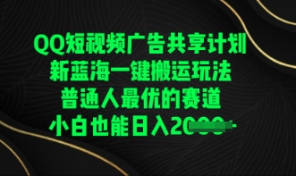 QQ短视频广告共享计划，一键搬运玩法，普通人最优的赛道轻松日入数张-生财赚 -赚钱新动力