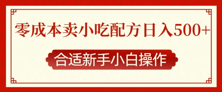 零成本售卖小吃配方，日入多张，适合新手小白操作【揭秘】-生财赚 -赚钱新动力