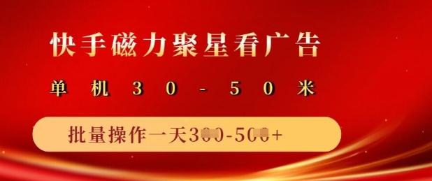 快手磁力聚星广告分成新玩法，单机50+，10部手机矩阵操作日入5张-生财赚 -赚钱新动力