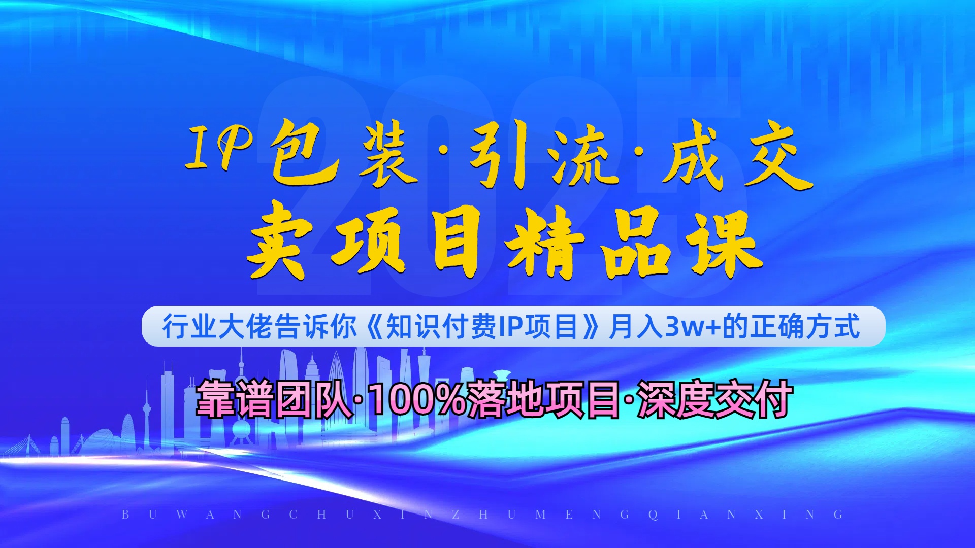 （13780期）《IP包装·暴力引流·闪电成交卖项目精品课》如何在众多导师中脱颖而出？-生财赚 -赚钱新动力