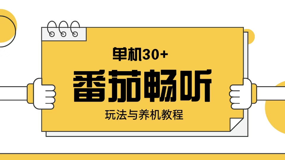 （13966期）番茄畅听玩法与养机教程：单日日入30+。-生财赚 -赚钱新动力