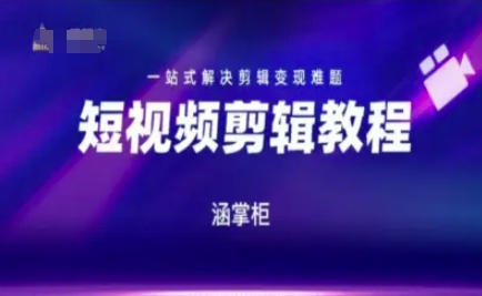 短视频极速变现训练营，一站式解决剪辑变现难题-生财赚 -赚钱新动力