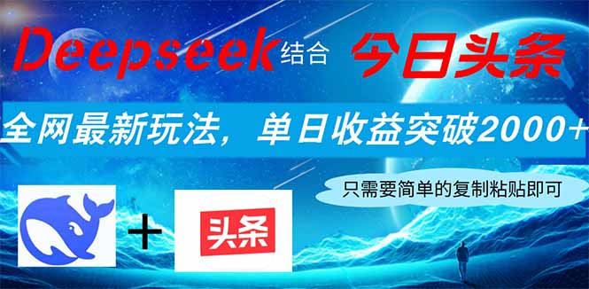 （14262期）Deepseek结合今日头条，全网最新玩法，单日收益突破2000+，小白轻松上手-生财赚 -赚钱新动力