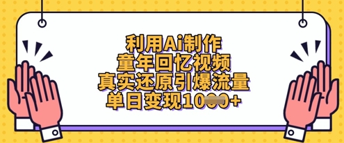 利用Ai制作童年回忆视频，真实还原引爆流量，单日变现数张-生财赚 -赚钱新动力