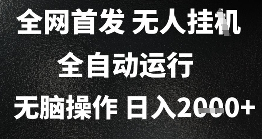 2025首发无人挂G项目，日入2k+，全自动运行，无脑操作，长期稳定 小白可玩【揭秘】-生财赚 -赚钱新动力