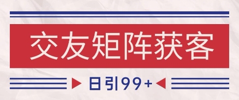小红书某音交友赛道引流获客 自热矩阵日引200+【揭秘】-生财赚 -赚钱新动力
