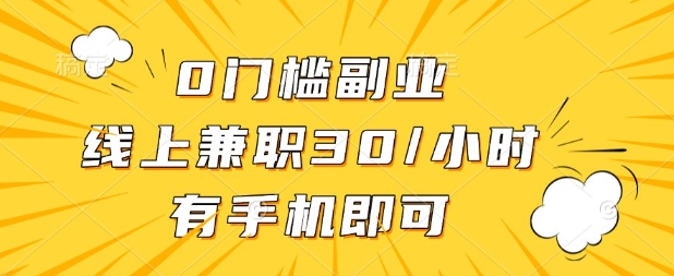 0门槛兼职副业，线上兼职30一小时，有部手机即可【揭秘】-生财赚 -赚钱新动力