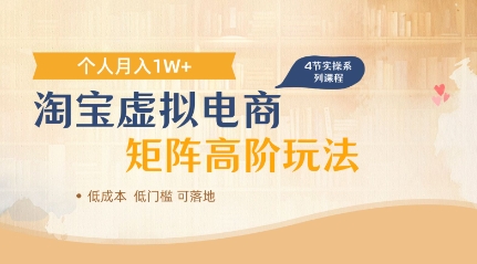 淘宝虚拟电商进阶玩法，多店矩阵倍增收益，单人月入1W+-生财赚 -赚钱新动力