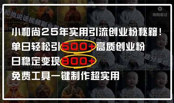 （14436期）小和尚2025年实用引流秘籍！单日轻松引500+高质量创业粉，日变现800+，…-生财赚 -赚钱新动力