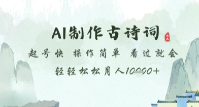 AI制作古诗词，起号快，操作简单，看过就会轻轻松松月人1w+【揭秘】-生财赚 -赚钱新动力