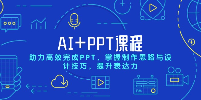 （13817期）AI+PPT课程，助力高效完成PPT，掌握制作思路与设计技巧，提升表达力-生财赚 -赚钱新动力