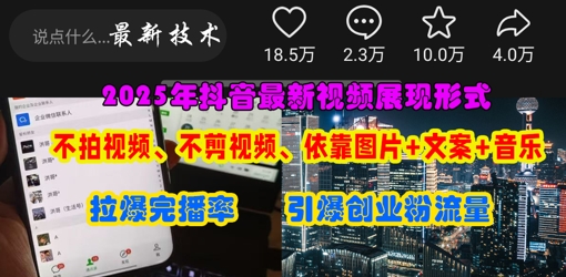 抖音最新视频展现形式，不拍视频、不剪视频、依靠图片+文案助推热门，引爆创业粉-生财赚 -赚钱新动力