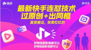 最新快手连怼技术，过原创+出同框，直接搬运，效果杠杠的，好物短剧影视都可以-生财赚 -赚钱新动力