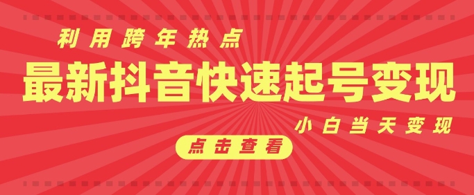 抖音利用跨年热点当天起号，新号第一条作品直接破万，小白当天见效果转化变现-生财赚 -赚钱新动力