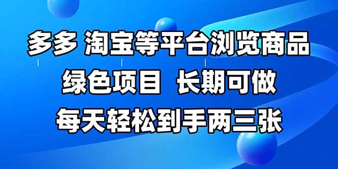 （14852期）拼多多、淘宝等多平台浏览商品，长期可做，每天轻松到手两三张，有手…-生财赚 -赚钱新动力