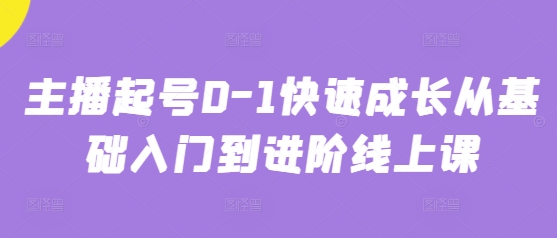 主播起号0-1快速成长从基础入门到进阶线上课-生财赚 -赚钱新动力