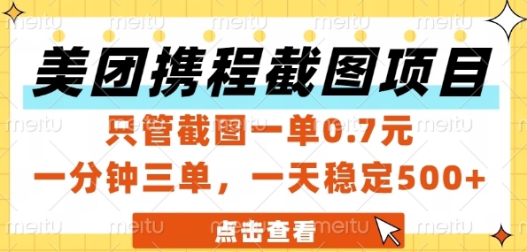 美团携程截图项目，只管截图一单0.7元，一分钟三单，一天稳定5张+【揭秘】-生财赚 -赚钱新动力