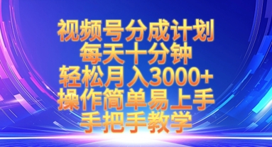 视频号分成计划，每天十分钟，轻松月入3k+，操作简单易上手，手把手教学-生财赚 -赚钱新动力