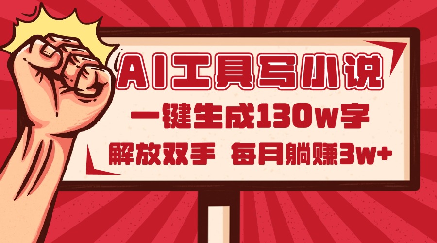 （14782期）AI工具写小说2.0，一键生成130万字，解放双手，每月躺赚3w+-生财赚 -赚钱新动力