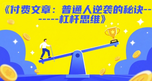 付费文章：普通人逆袭的秘诀——杠杆思维-生财赚 -赚钱新动力