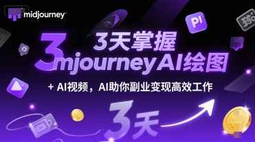 3天掌握midjourneyAI绘图+AI视频，AI助你副业变现高效工作-生财赚 -赚钱新动力