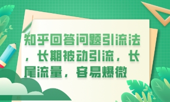 知乎回答问题引流法，长期被动引流，长尾流量，私域变现必学课程-生财赚 -赚钱新动力