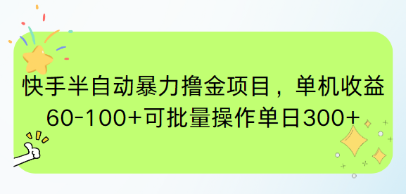 （15009期）快手半自动暴力撸金项目，单机收益60-100+可批量操作单日300+-生财赚 -赚钱新动力