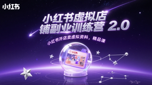 小红书虚拟店铺副业训练营2.0，小红书开店卖虚拟资料，精品课-生财赚 -赚钱新动力