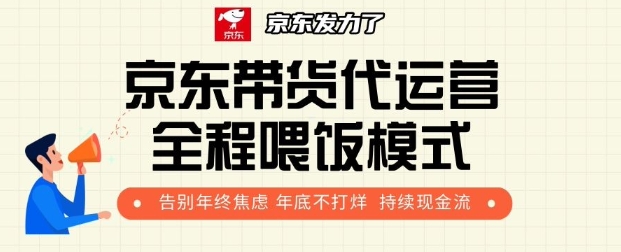 京东带货代运营全程喂饭模式，告别年终焦虑 年底不打烊 持续现金流+-生财赚 -赚钱新动力