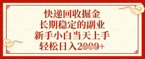 快递回收掘金项目，长期稳定的副业，新手小白当天上手，轻松日入几张【揭秘】-生财赚 -赚钱新动力