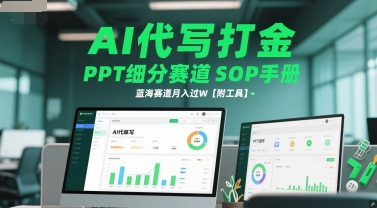 AI代写打金，PPT细分赛道SOP手册，蓝海赛道月入过W【附工具】-生财赚 -赚钱新动力