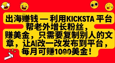 利用kicksta平台帮老外涨粉挣美金，每月收益1000美刀-生财赚 -赚钱新动力