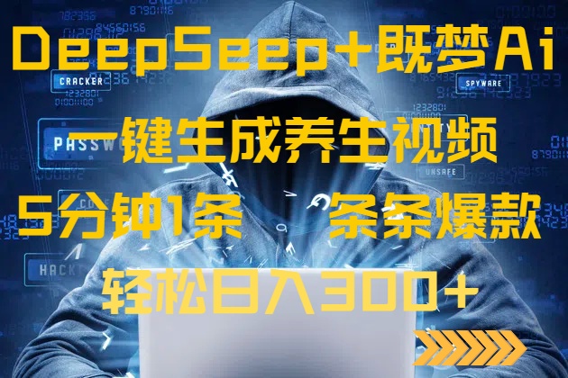 （14134期）DeepSeek+既梦Ai生成养生视频，5分钟一条，条条爆款，轻松日入300+-生财赚 -赚钱新动力