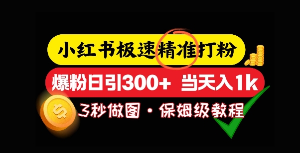 小红书极速打粉，5秒做图教程，爆粉日引300+，当日变现-生财赚 -赚钱新动力