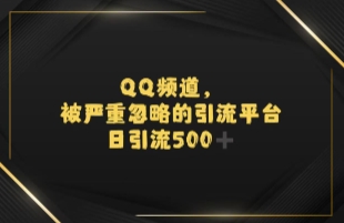 引流蓝海QQ频道，日引500+创业粉-生财赚 -赚钱新动力