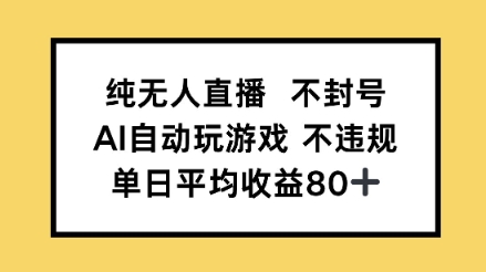 纯无人直播不封号，AI自动玩游戏，单日平均收益80+-生财赚 -赚钱新动力