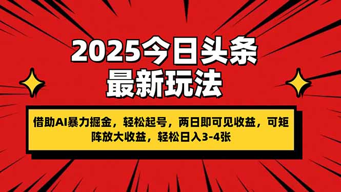 （14306期）2025今日头条最新玩法，借助AI暴力掘金，轻松起号，两日即可见收益，可…-生财赚 -赚钱新动力
