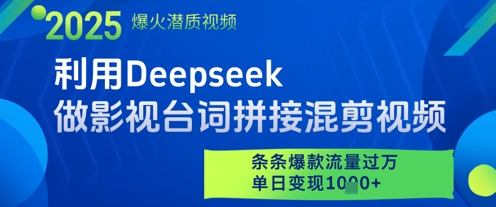 利用Deepseek做影视台词拼接混剪视频，条条爆款流量过W，单日变现多张-生财赚 -赚钱新动力