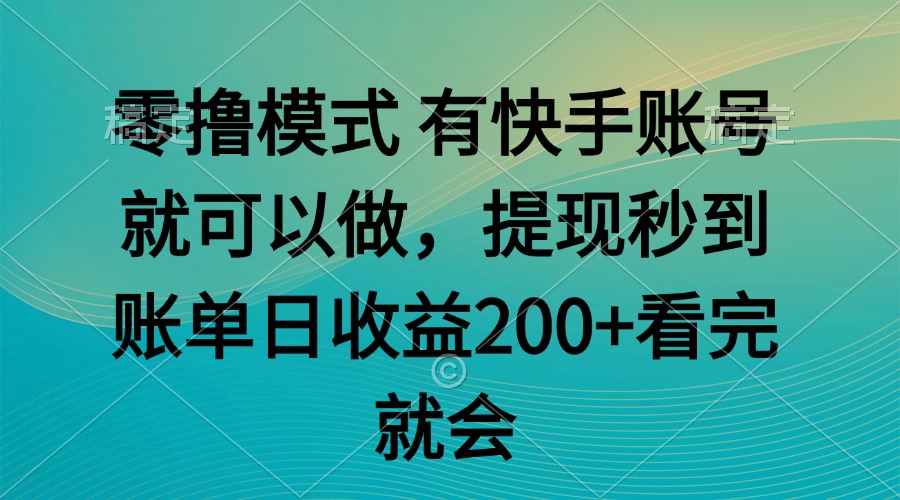 （14974期）零撸模式 有快手就可以 任务无上限 提现秒到账-生财赚 -赚钱新动力
