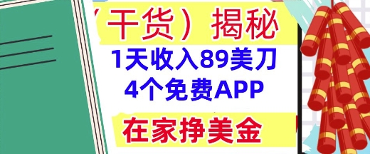 4个免费APP，在家挣美金，1天收入89美刀，0门槛，干货(揭秘)-生财赚 -赚钱新动力