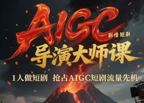 AIGC剧情短剧导演大师课，1人做短剧，抢占AIGC短剧流量先机-生财赚 -赚钱新动力