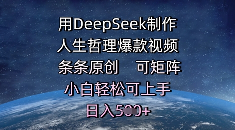 用DeepSeek制作人生哲理爆款视频，条条原创，可矩阵，小白轻松可上手，日入5张-生财赚 -赚钱新动力