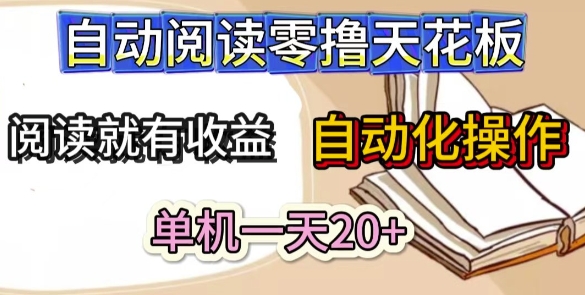 自动阅读零撸天花板，阅读就有收益，单机一天20+，工具自动化操作-生财赚 -赚钱新动力