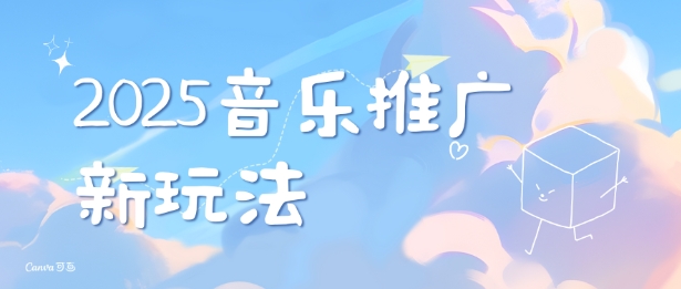 2025新版音乐推广赛道最新玩法，打造出自己的账号风格-生财赚 -赚钱新动力