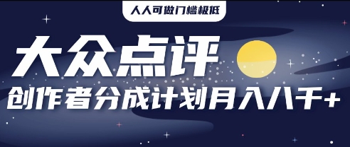 2025年风口项目，大众点评创作者分成计划，批量生成好评文案，每月轻松8k-生财赚 -赚钱新动力