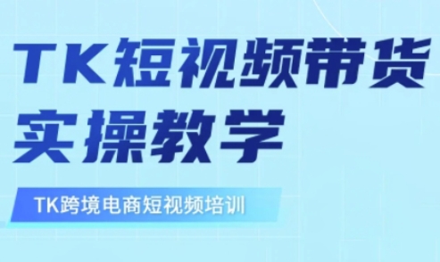 东南亚TikTok短视频带货，TK短视频带货实操教学-生财赚 -赚钱新动力