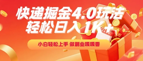 快递掘金4.0玩法，轻松日入1K+，小白轻松上手，做副业嘎嘎香【揭秘】-生财赚 -赚钱新动力