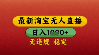 【最新】淘宝无人直播带货，独家技术，日入几张，不违规不封号，操作简单【揭秘】-生财赚 -赚钱新动力